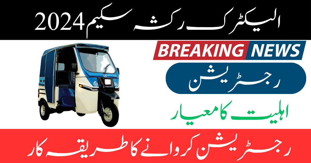 Punjab E-Rickshaw Scheme