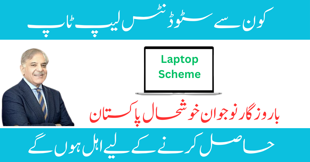 PM Laptop Scheme 2024